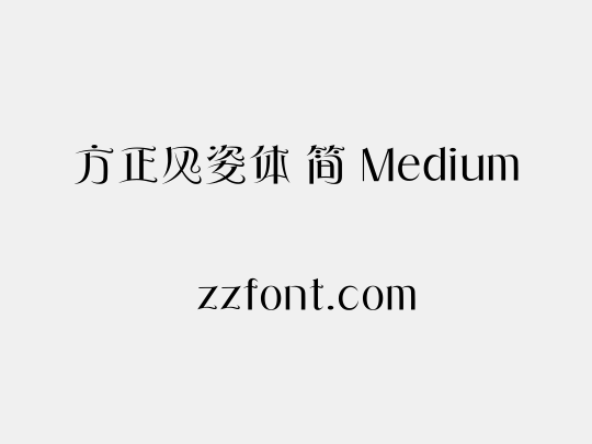 方正风姿体 简 Medium