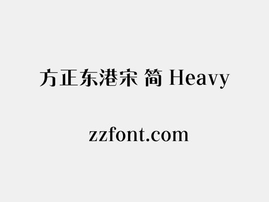 方正东港宋 简 Heavy