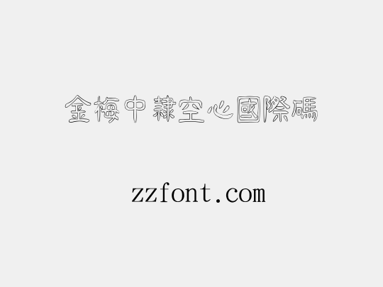 金梅中隸空心國際碼