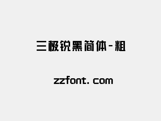 三极锐黑简体-粗