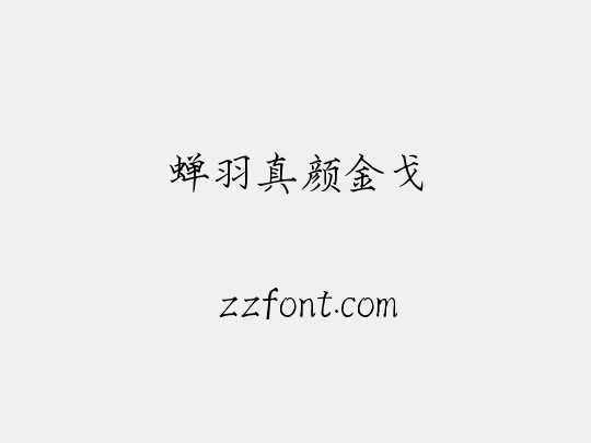 蝉羽真颜金戈