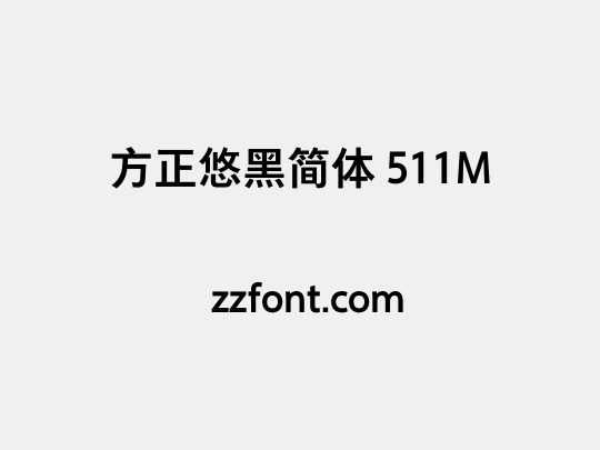 方正悠黑简体 511M