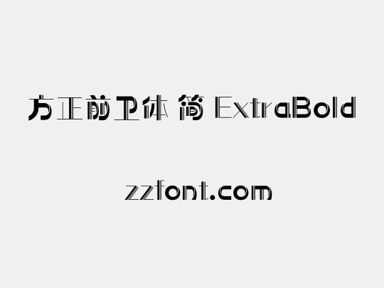 方正前卫体 简 ExtraBold