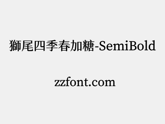 獅尾四季春加糖-SemiBold