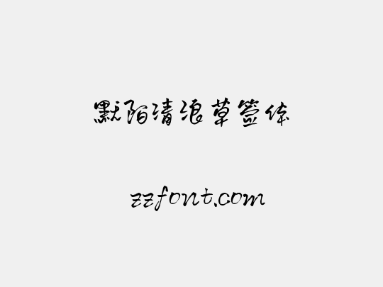 默陌清浪草签体