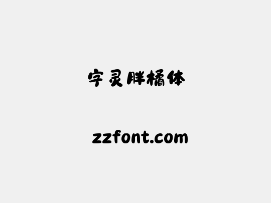 字灵胖橘体
