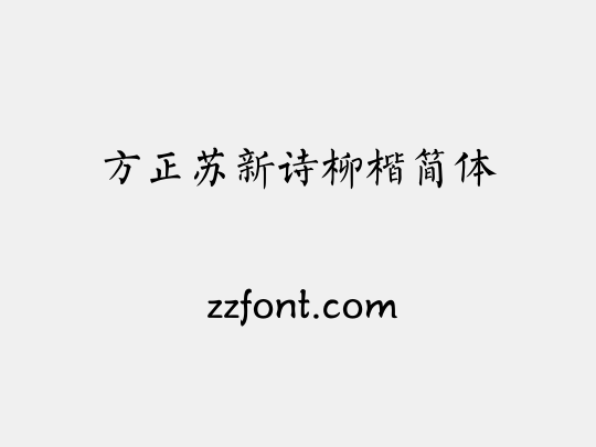 方正苏新诗柳楷简体