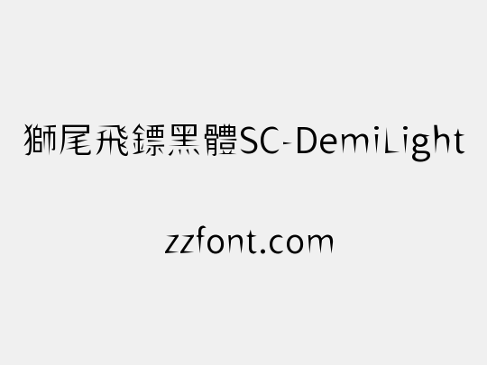 獅尾飛鏢黑體SC-DemiLight