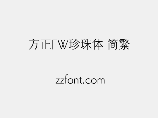 方正FW珍珠体 简繁