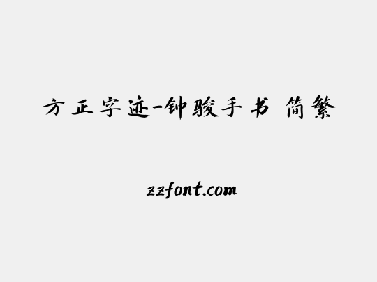 方正字迹-钟骏手书 简繁