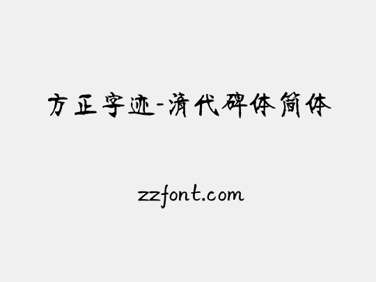 方正字迹-清代碑体简体