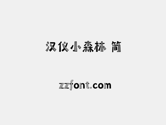 汉仪小森林 简
