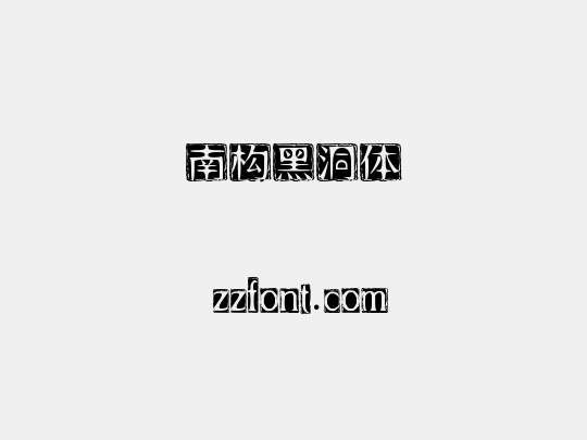 南构黑洞体