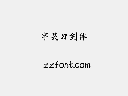 字灵刀剑体