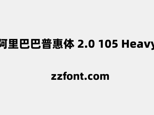 阿里巴巴普惠体 2.0 105 Heavy