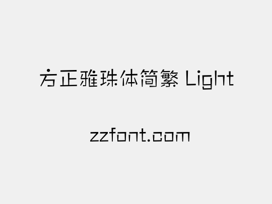 方正雅珠体简繁 Light