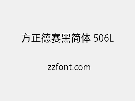方正德赛黑简体 506L