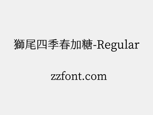 獅尾四季春加糖-Regular