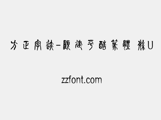 方正字迹-顧建平酷篆體 繁U