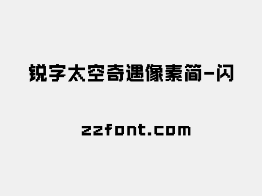 锐字太空奇遇像素简-闪