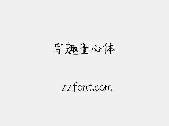 字趣童心体