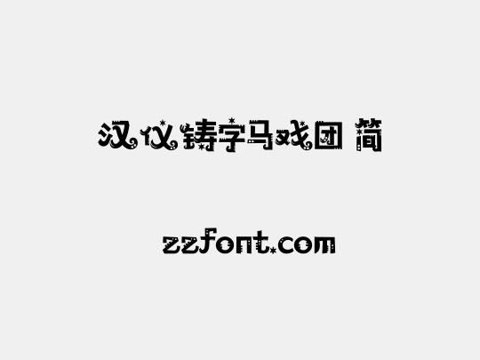 汉仪铸字马戏团 简