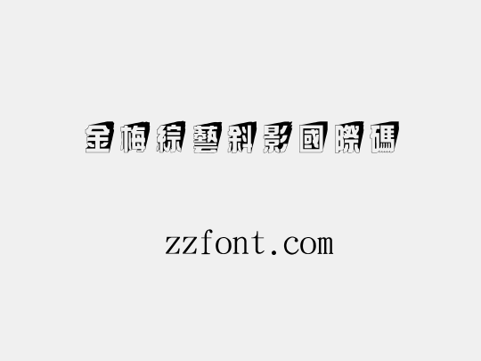 金梅綜藝斜影國際碼