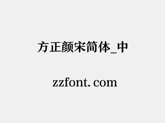 方正颜宋简体_中