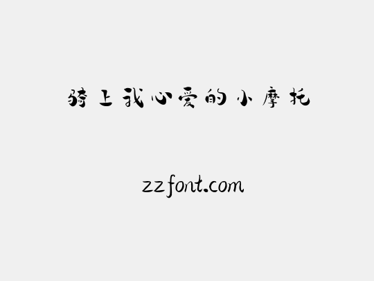 骑上我心爱的小摩托