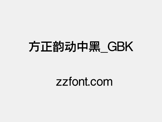 方正韵动中黑_GBK