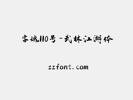 字魂110号-武林江湖体